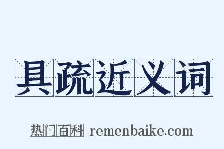 具疏近义词是什么意思的图片